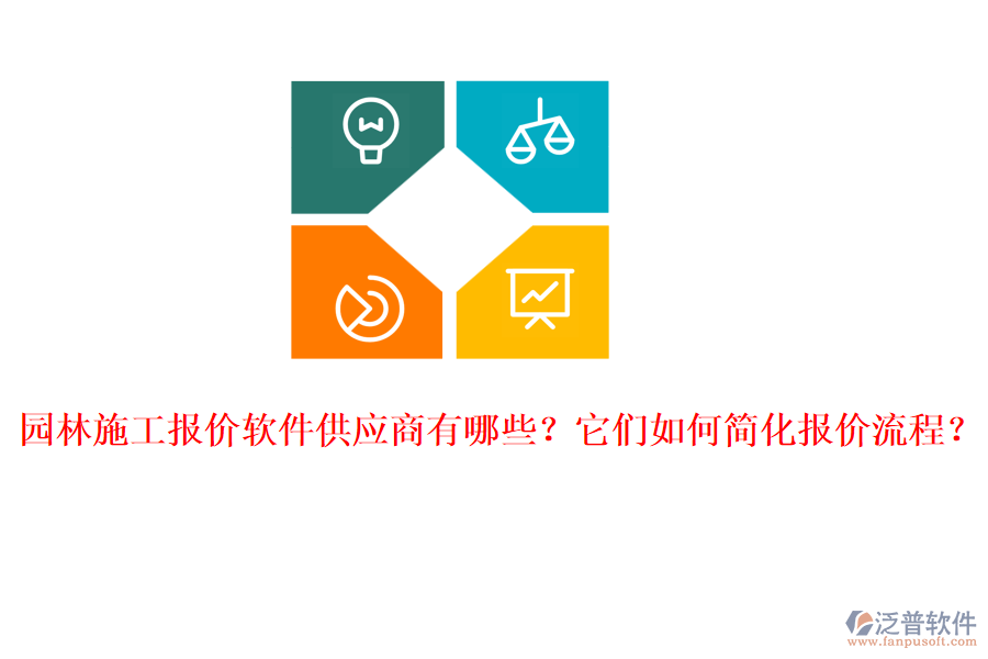 園林施工報價軟件供應商有哪些？它們?nèi)绾魏喕瘓髢r流程？