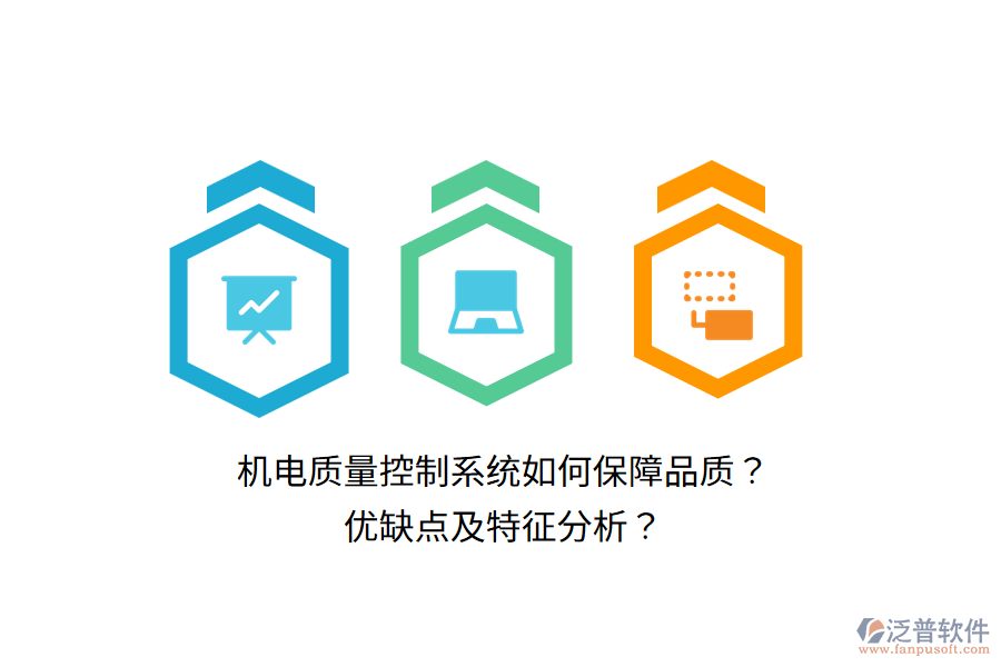 機(jī)電質(zhì)量控制系統(tǒng)如何保障品質(zhì)？優(yōu)缺點(diǎn)及特征分析？