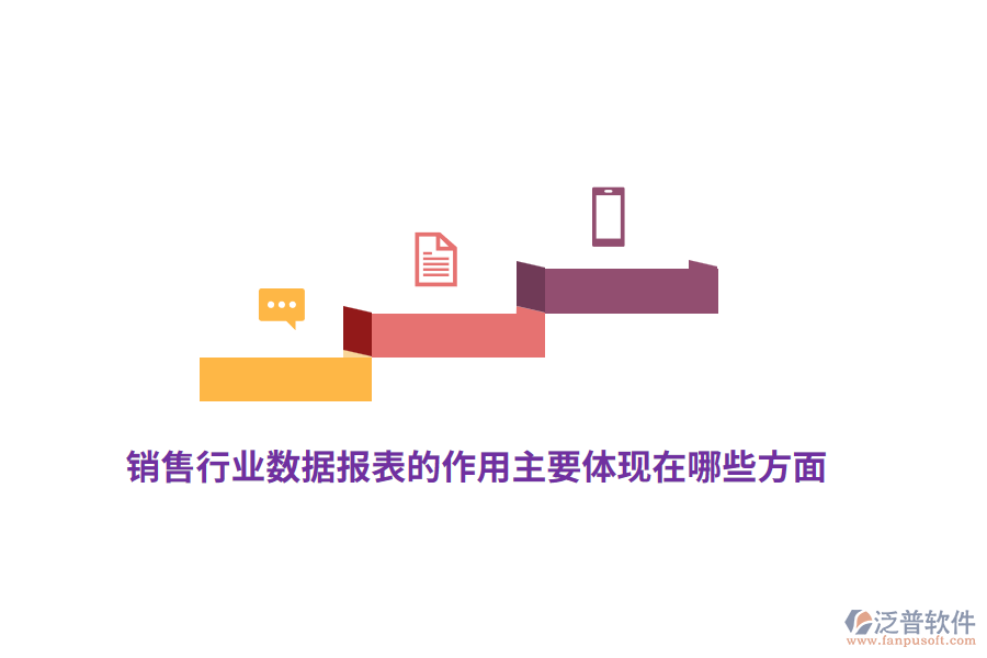 銷售行業(yè)數(shù)據(jù)報表的作用主要體現(xiàn)在哪些方面？