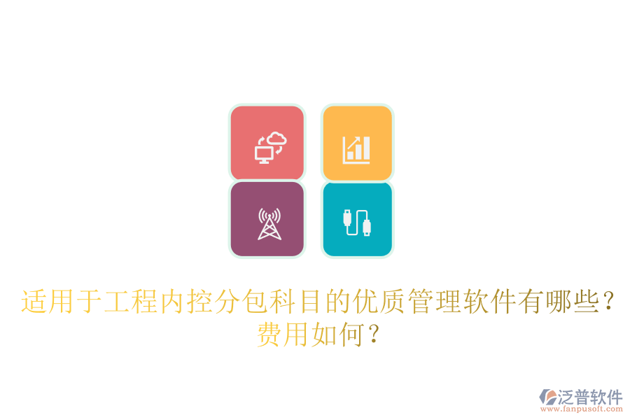 適用于工程內(nèi)控分包科目的優(yōu)質(zhì)管理軟件有哪些？費用如何？