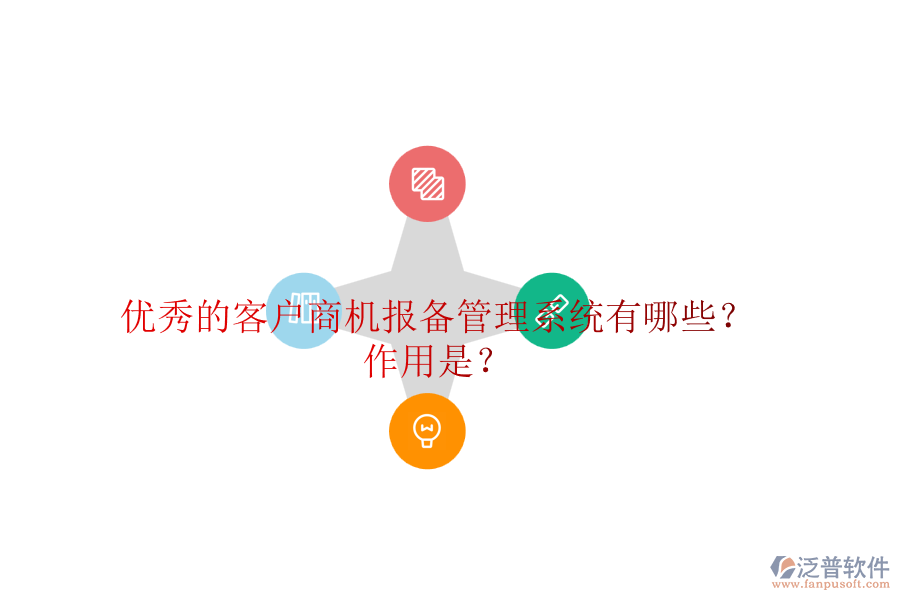 優(yōu)秀的客戶商機報備管理系統(tǒng)有哪些？作用是？