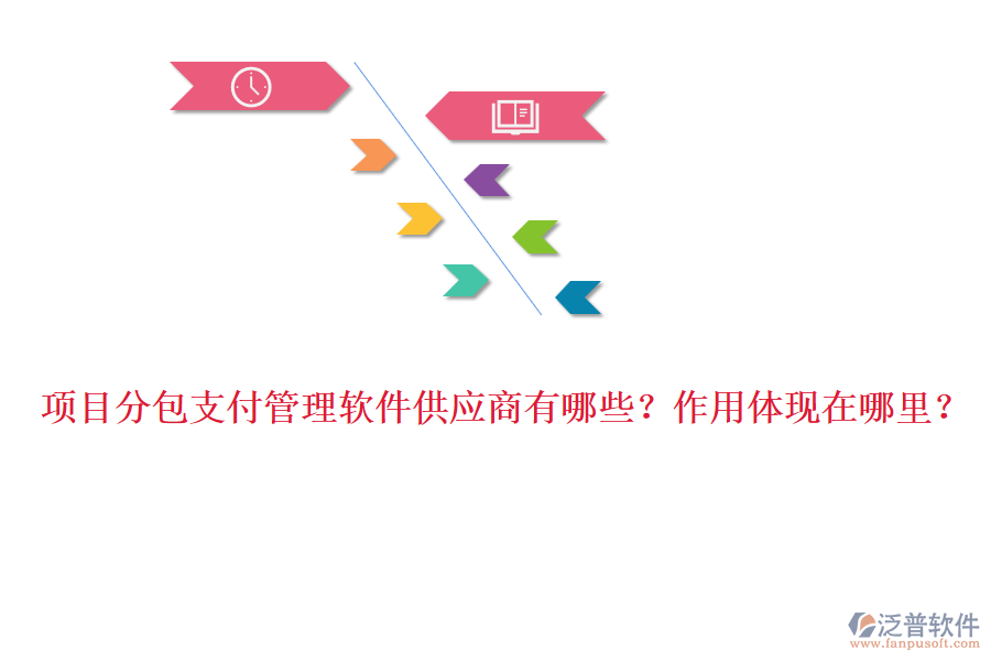 項(xiàng)目分包支付管理軟件供應(yīng)商有哪些？作用體現(xiàn)在哪里？