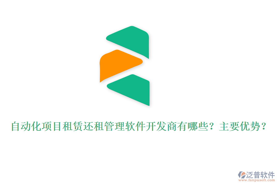 自動(dòng)化項(xiàng)目租賃還租管理軟件開發(fā)商有哪些？主要優(yōu)勢(shì)？