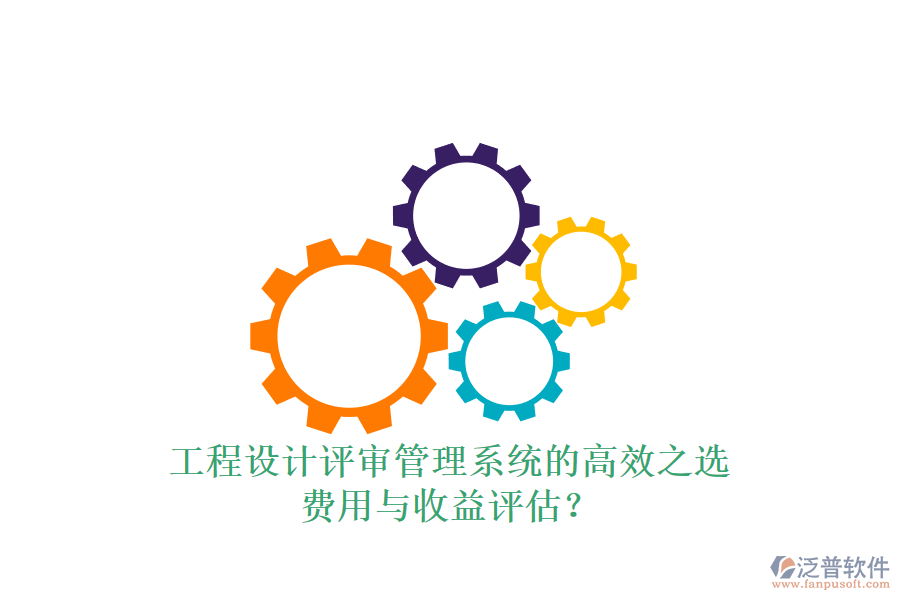 工程設(shè)計(jì)評(píng)審管理系統(tǒng)的高效之選，費(fèi)用與收益評(píng)估？