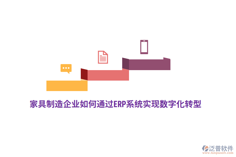 家具制造企業(yè)如何通過ERP系統(tǒng)實現(xiàn)數(shù)字化轉(zhuǎn)型？