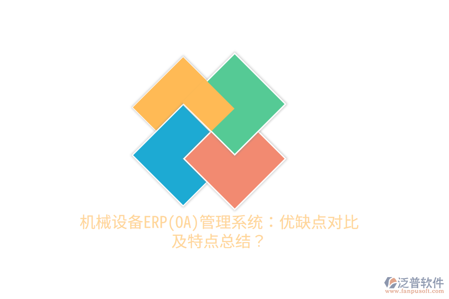 機械設(shè)備ERP(OA)管理系統(tǒng)：優(yōu)缺點對比及特點總結(jié)？