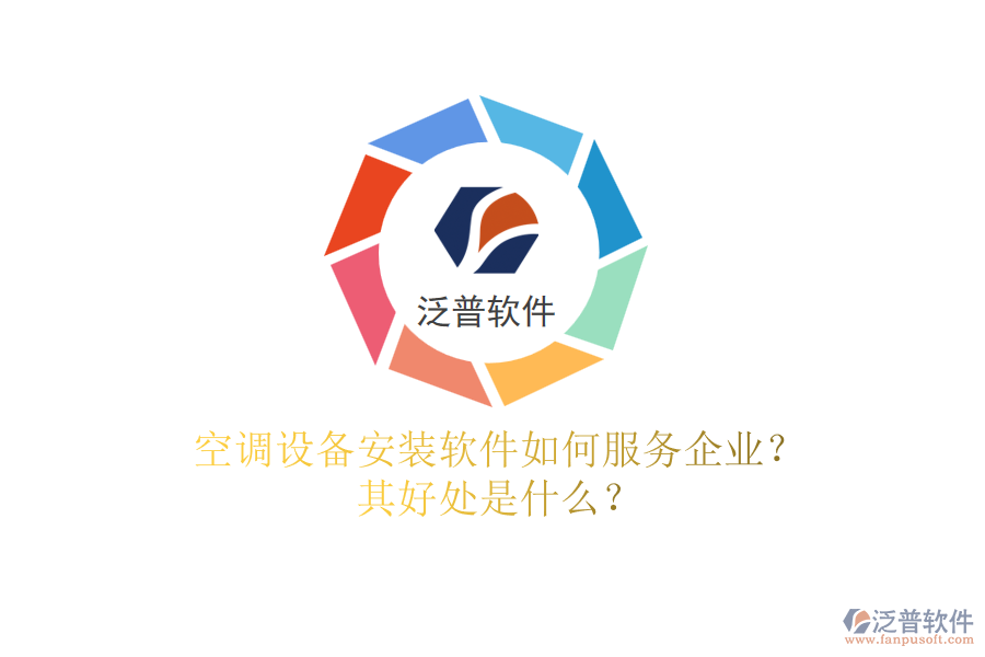 空調(diào)設(shè)備安裝軟件如何服務(wù)企業(yè)？其好處是什么？