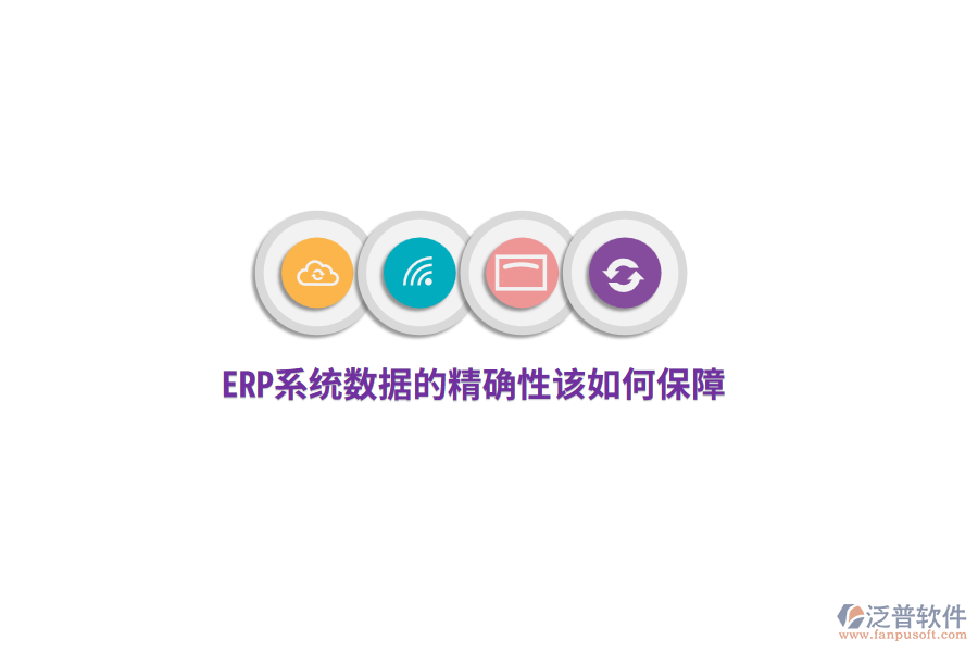 ERP系統(tǒng)數(shù)據(jù)的精確性該如何保障？