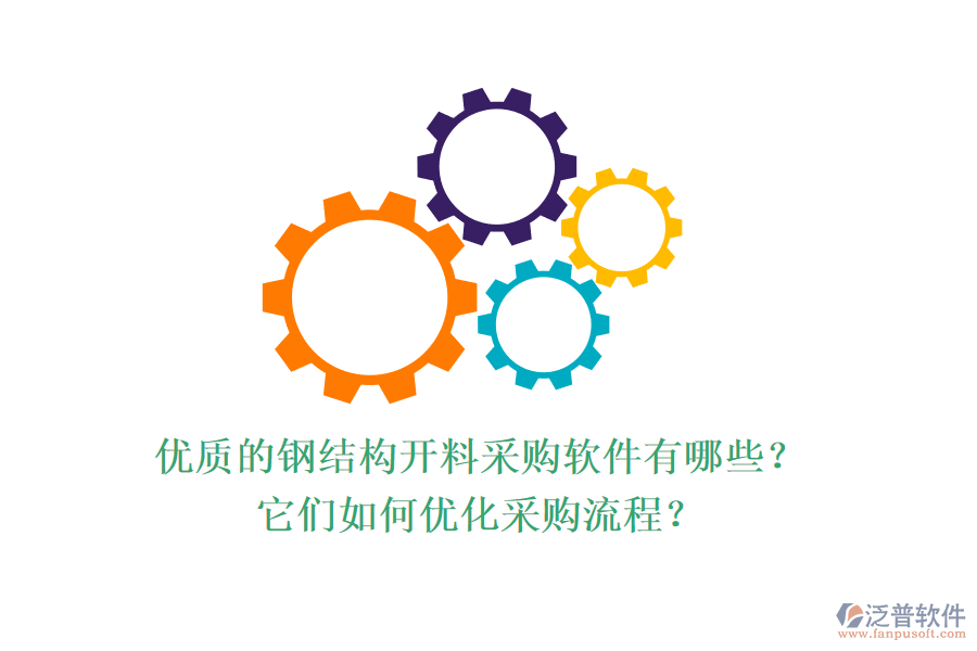優(yōu)質(zhì)的鋼結(jié)構(gòu)開料采購軟件有哪些？它們?nèi)绾蝺?yōu)化采購流程？
