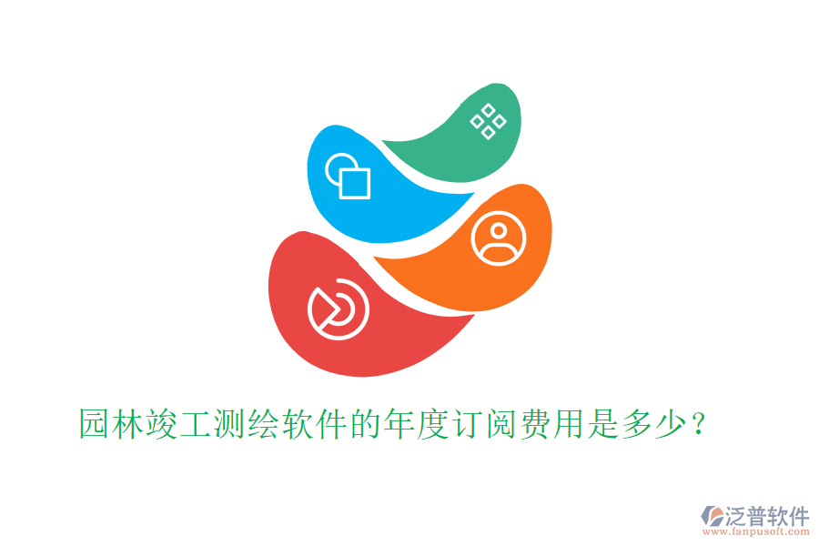 園林竣工測繪軟件的年度訂閱費用是多少？