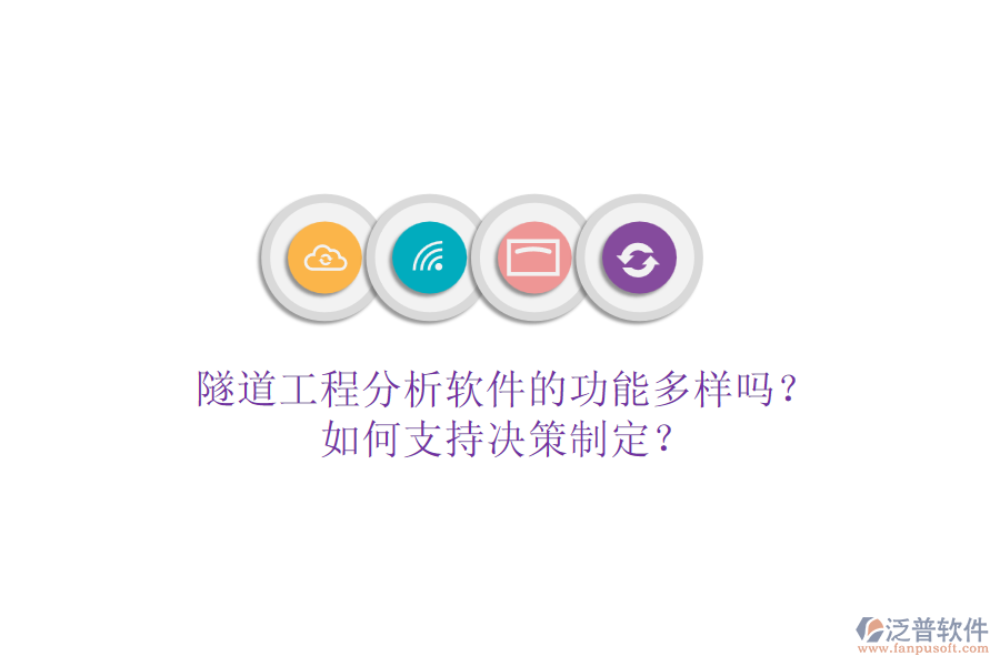 隧道工程分析軟件的功能多樣嗎？如何支持決策制定？