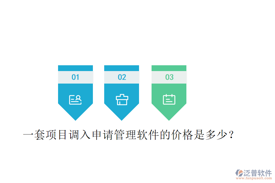 一套項目調(diào)入申請管理軟件的價格是多少？