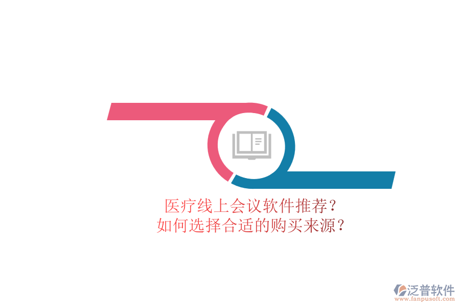 醫(yī)療線上會議軟件推薦？.png