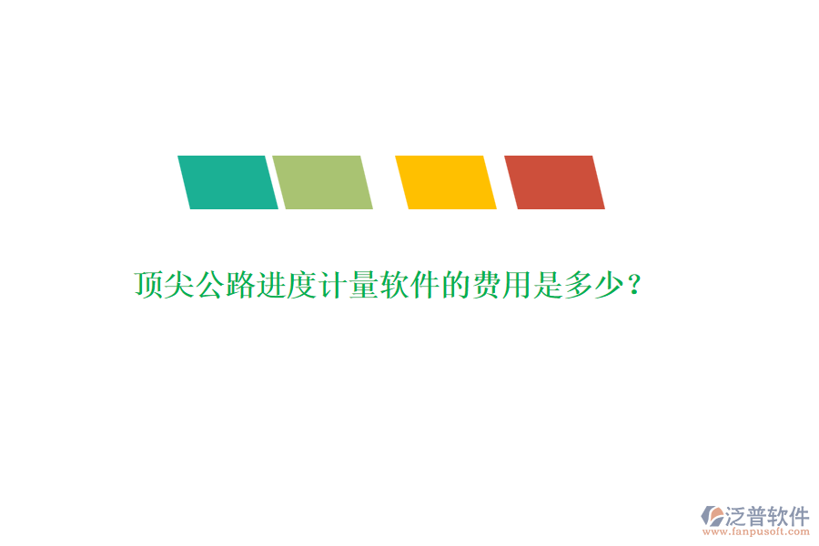 頂尖公路進度計量軟件的費用是多少？