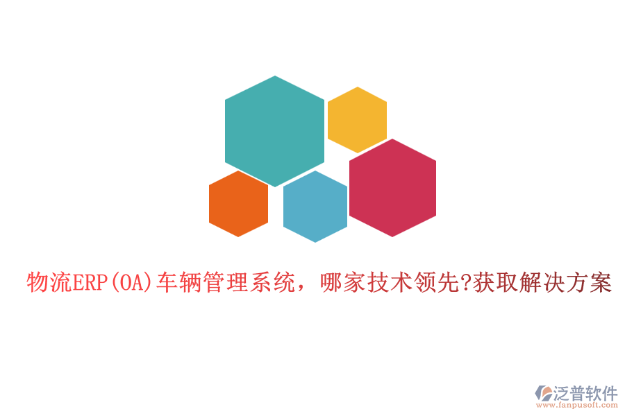 物流ERP(OA)車輛管理系統(tǒng)，哪家技術(shù)領(lǐng)先?獲取解決方案