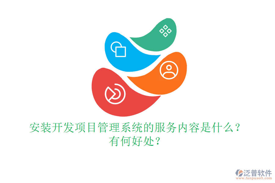 安裝開發(fā)項(xiàng)目管理系統(tǒng)的服務(wù)內(nèi)容是什么？有何好處？