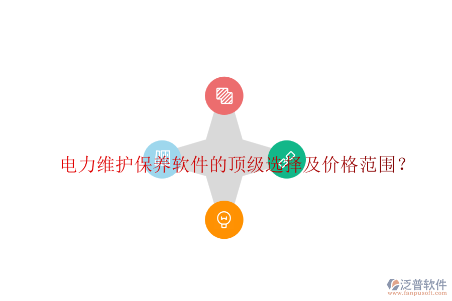 電力維護(hù)保養(yǎng)軟件的頂級選擇及價格范圍？
