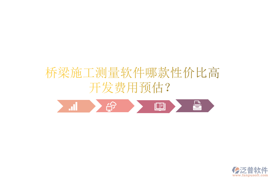 橋梁施工測量軟件哪款性價比高？開發(fā)費用預估？