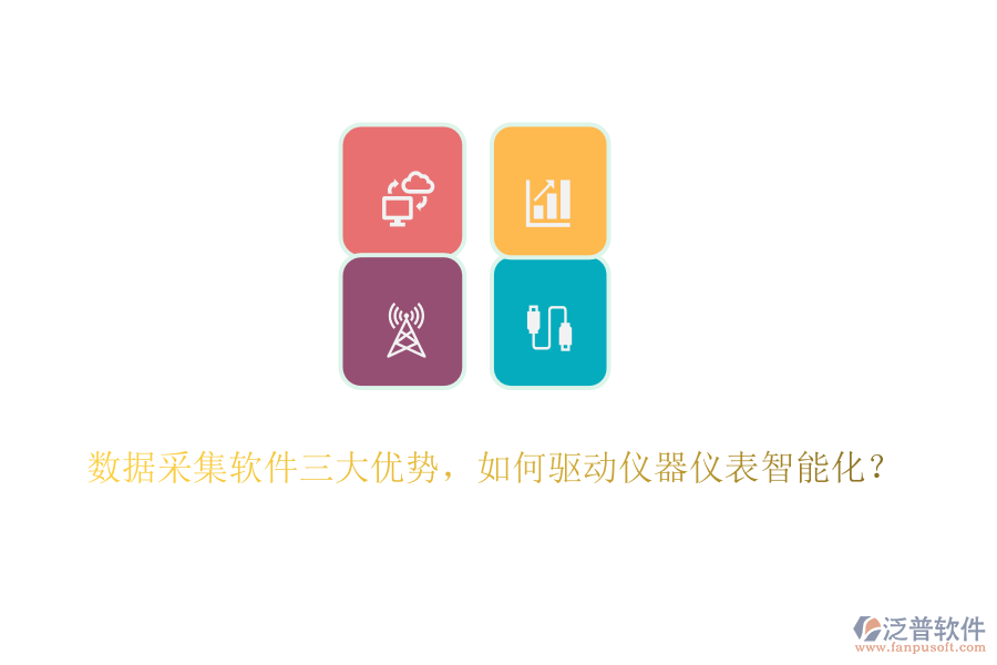數(shù)據(jù)采集軟件三大優(yōu)勢(shì)，如何驅(qū)動(dòng)儀器儀表智能化？