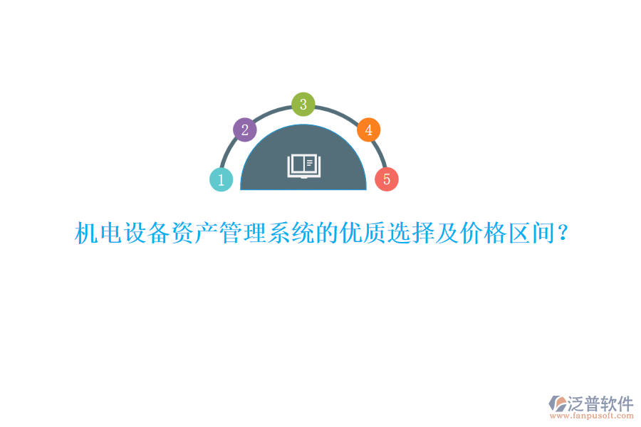 機(jī)電設(shè)備資產(chǎn)管理系統(tǒng)的優(yōu)質(zhì)選擇及價(jià)格區(qū)間？
