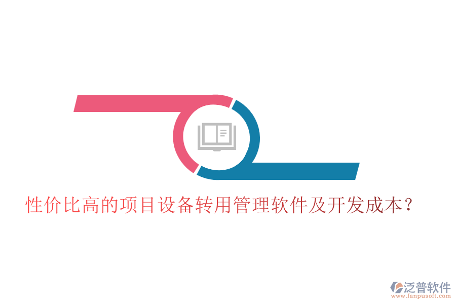 性價(jià)比高的項(xiàng)目設(shè)備轉(zhuǎn)用管理軟件及開發(fā)成本？