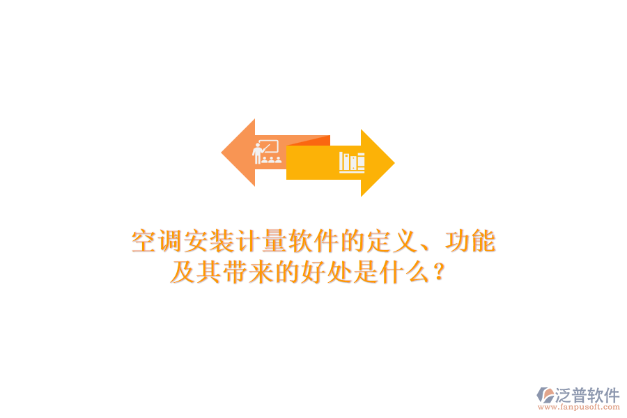 空調(diào)安裝計量軟件的定義、功能及其帶來的好處是什么？
