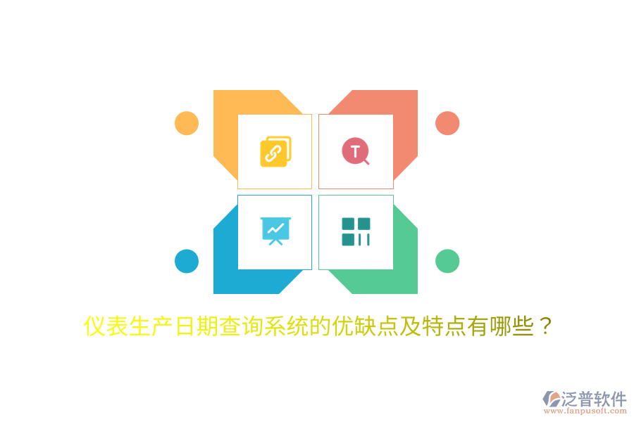 儀表生產(chǎn)日期查詢系統(tǒng)的優(yōu)缺點(diǎn)及特點(diǎn)有哪些？