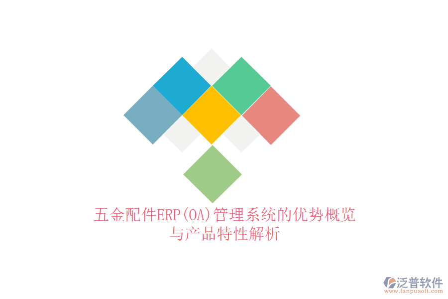 五金配件ERP(OA)管理系統(tǒng)的優(yōu)勢(shì)概覽與產(chǎn)品特性解析