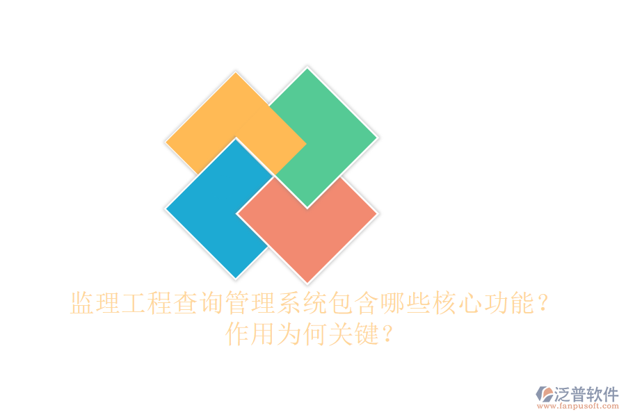 監(jiān)理工程查詢管理系統(tǒng)包含哪些核心功能？作用為何關(guān)鍵？