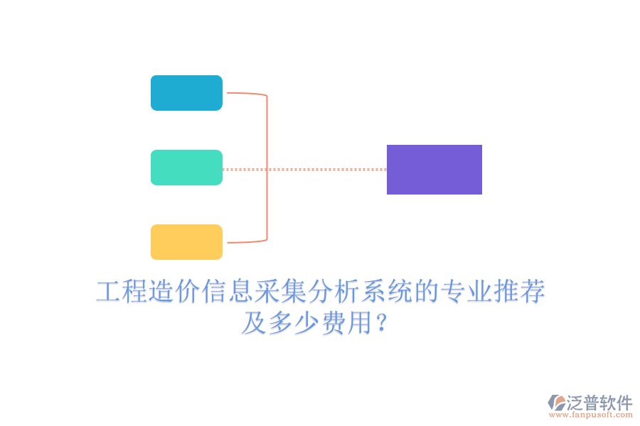 工程造價信息采集分析系統(tǒng)的專業(yè)推薦及多少費用？