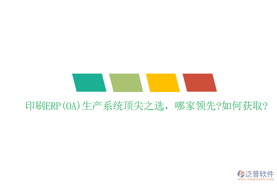 印刷ERP(OA)生產(chǎn)系統(tǒng)頂尖之選，哪家領(lǐng)先?如何獲取?