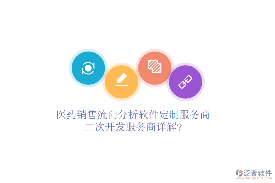醫(yī)藥銷售流向分析軟件定制服務商，<a href=http://www.theonlineadagency.com/Implementation/kaifa/ target=_blank class=infotextkey>二次開發(fā)</a>服務商詳解?