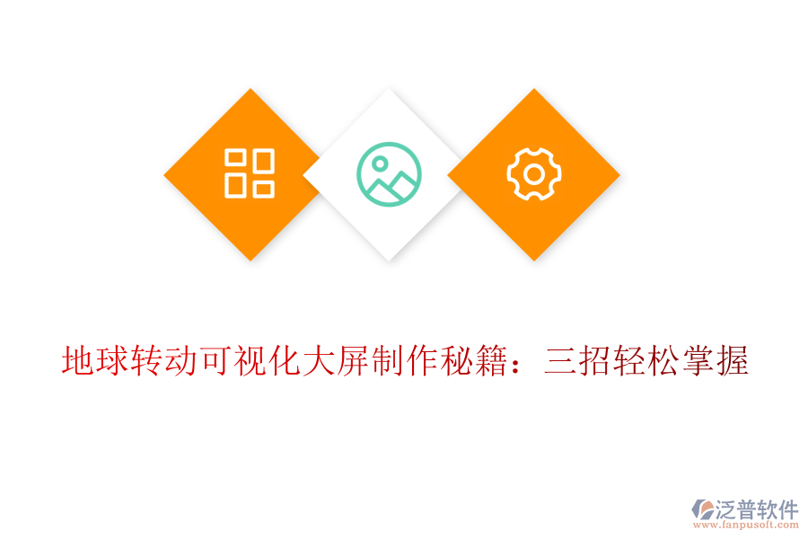 地球轉(zhuǎn)動(dòng)可視化大屏制作秘籍：三招輕松掌握