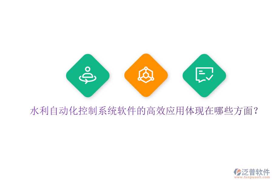 水利自動(dòng)化控制系統(tǒng)軟件的高效應(yīng)用體現(xiàn)在哪些方面？