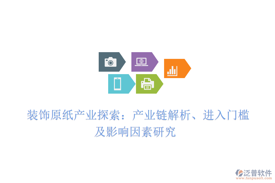  裝飾原紙產(chǎn)業(yè)探索：產(chǎn)業(yè)鏈解析、進(jìn)入門檻及影響因素研究
