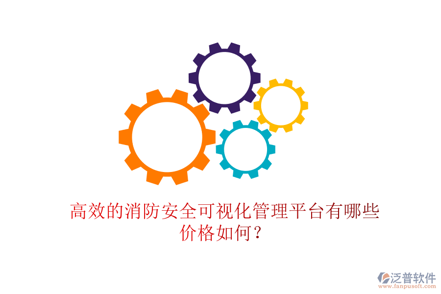 高效的消防安全可視化管理平臺(tái)有哪些，價(jià)格如何？