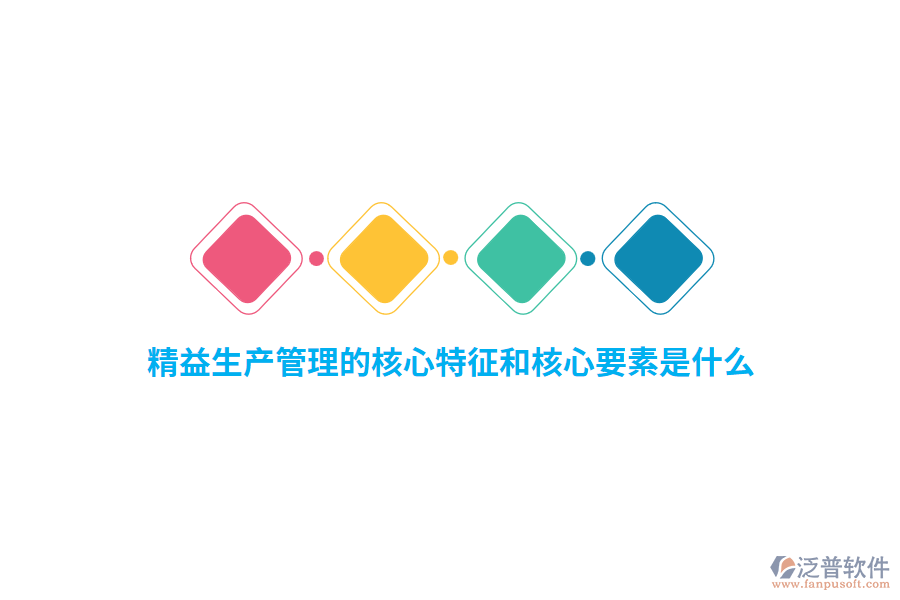精益生產(chǎn)管理的核心特征和核心要素是什么？    