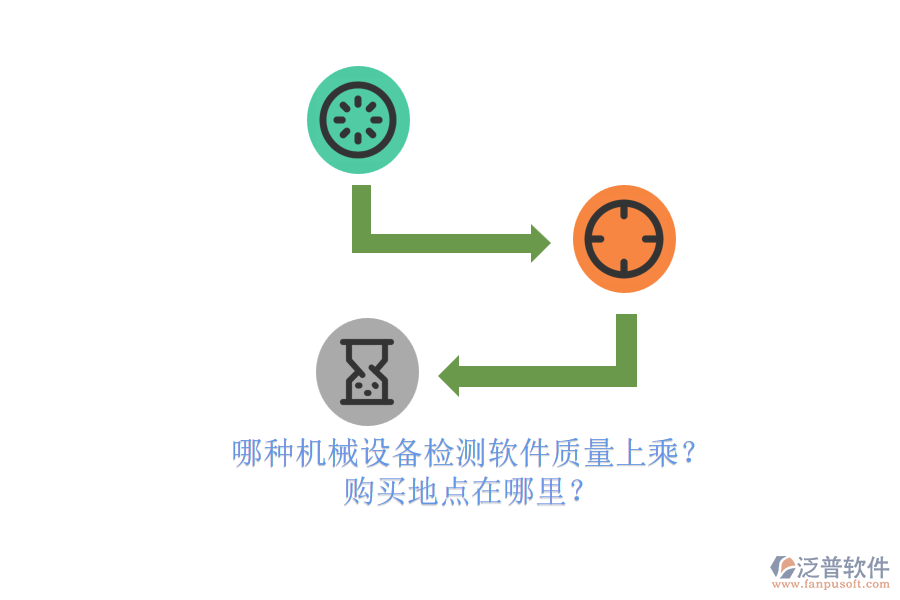 哪種機(jī)械設(shè)備檢測軟件質(zhì)量上乘？.png