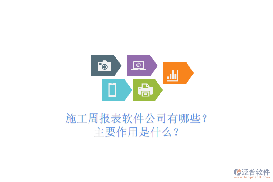 施工周報(bào)表軟件公司有哪些？主要作用是什么？