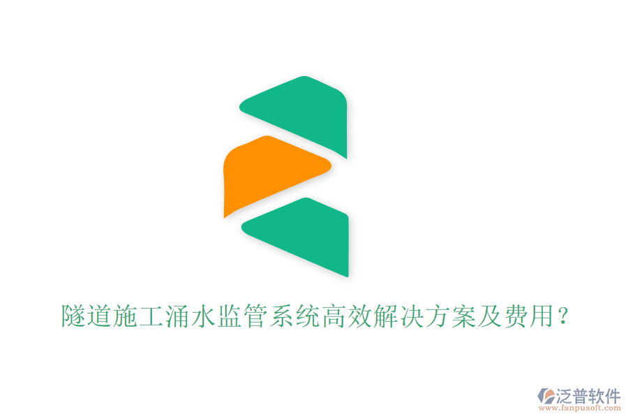 隧道施工涌水監(jiān)管系統(tǒng)高效解決方案及費用？