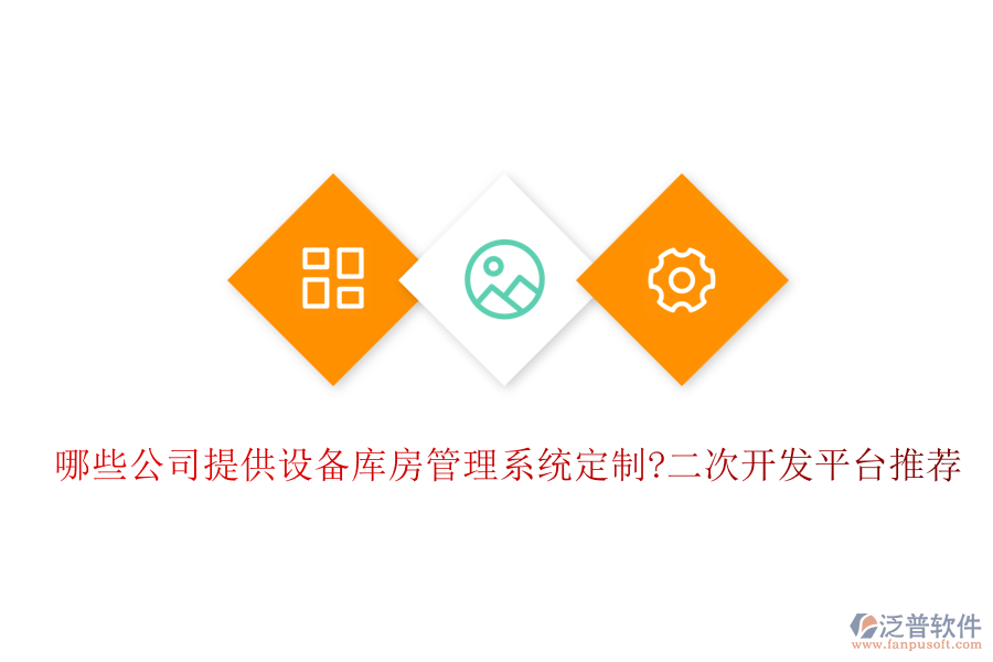 哪些公司提供設(shè)備庫房管理系統(tǒng)定制?<a href=http://www.theonlineadagency.com/Implementation/kaifa/ target=_blank class=infotextkey>二次開發(fā)</a>平臺推薦