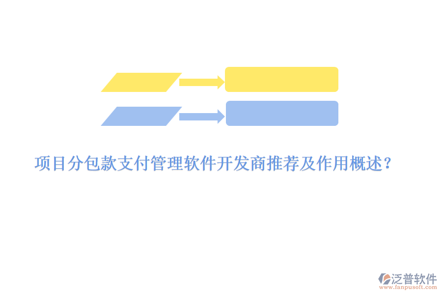 項(xiàng)目分包款支付管理軟件開發(fā)商推薦及作用概述？