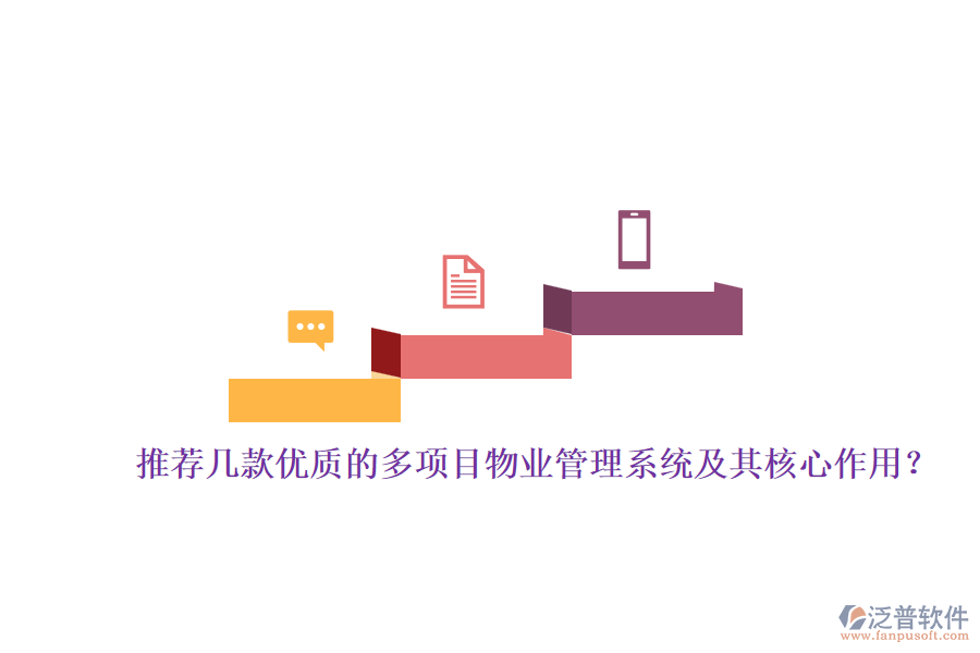 推薦幾款優(yōu)質(zhì)的多項(xiàng)目物業(yè)管理系統(tǒng)及其核心作用？
