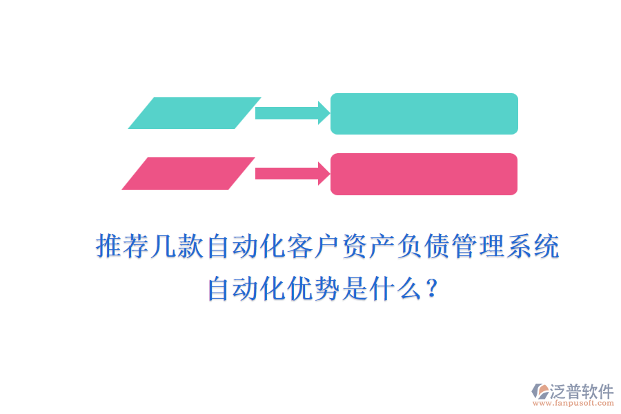 推薦幾款自動(dòng)化客戶資產(chǎn)負(fù)債管理系統(tǒng)，自動(dòng)化優(yōu)勢(shì)是什么？