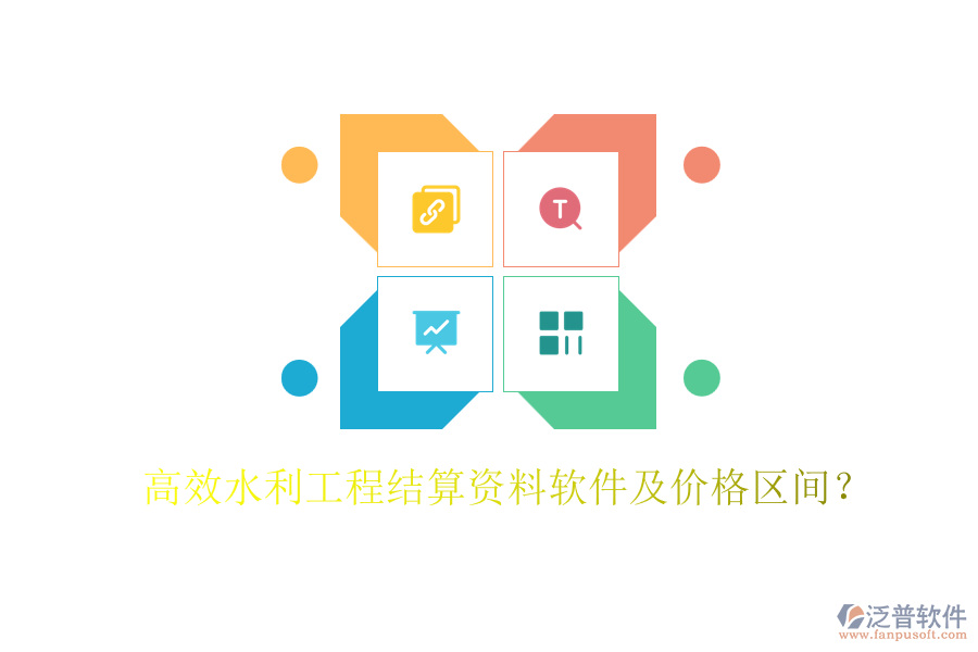 高效水利工程結(jié)算資料軟件及價(jià)格區(qū)間？
