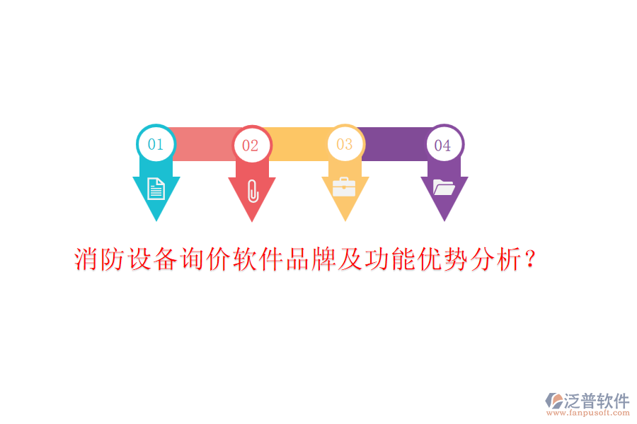 消防設(shè)備詢價(jià)軟件品牌及功能優(yōu)勢分析？