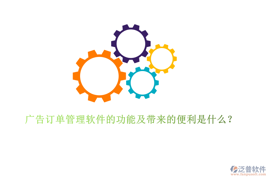廣告訂單管理軟件的功能及帶來(lái)的便利是什么？