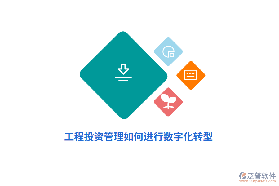 工程投資管理如何進(jìn)行數(shù)字化轉(zhuǎn)型？