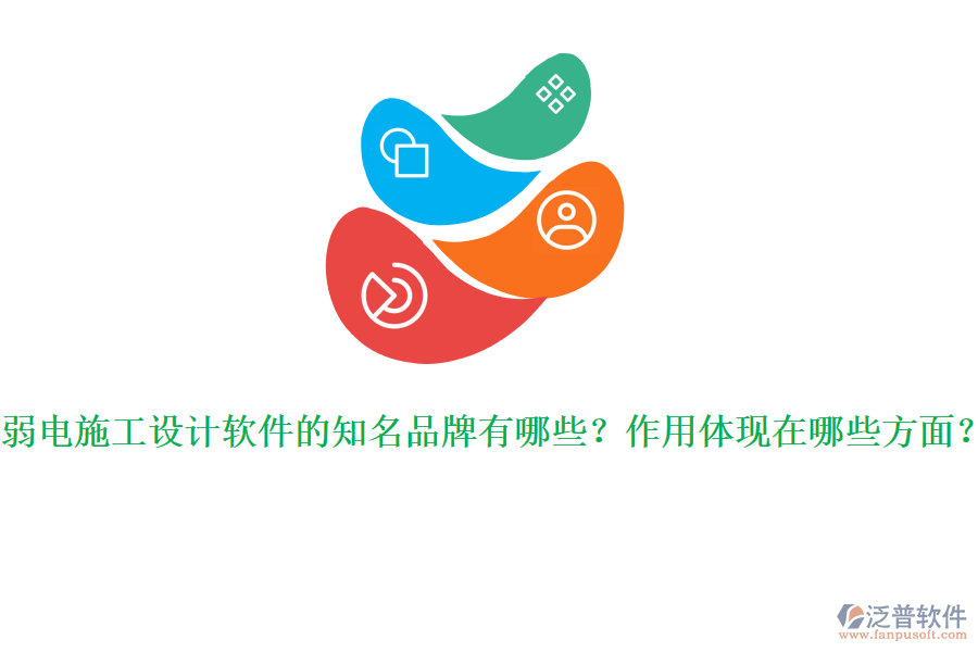 弱電施工設(shè)計軟件的知名品牌有哪些？作用體現(xiàn)在哪些方面？