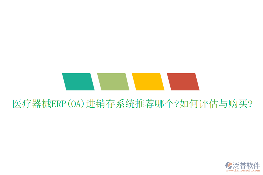 醫(yī)療器械ERP(OA)進(jìn)銷存系統(tǒng)推薦哪個(gè)?如何評(píng)估與購(gòu)買?